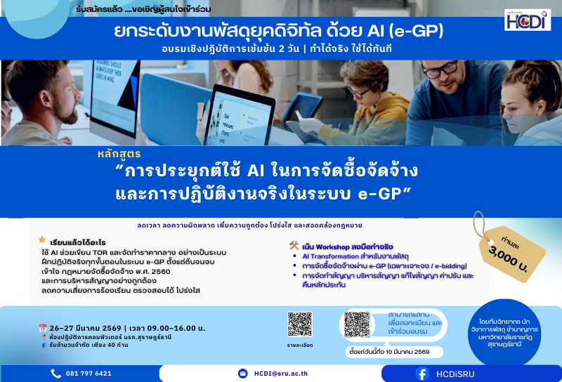 การประยุกต์ใช้ AI ในการจัดซื้อจัดจ้าง  และการปฏิบัติงานจริงในระบบ e-GP