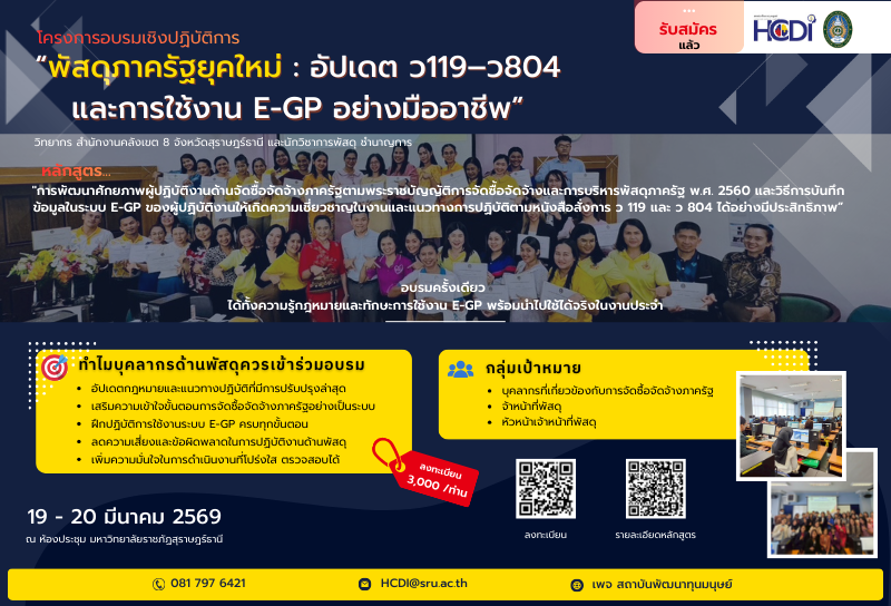 การจัดซื้อจัดจ้างภาครัฐและการใช้งานระบบ e-GP ตามกฎหมายและแนวทางที่ปรับปรุงใหม่