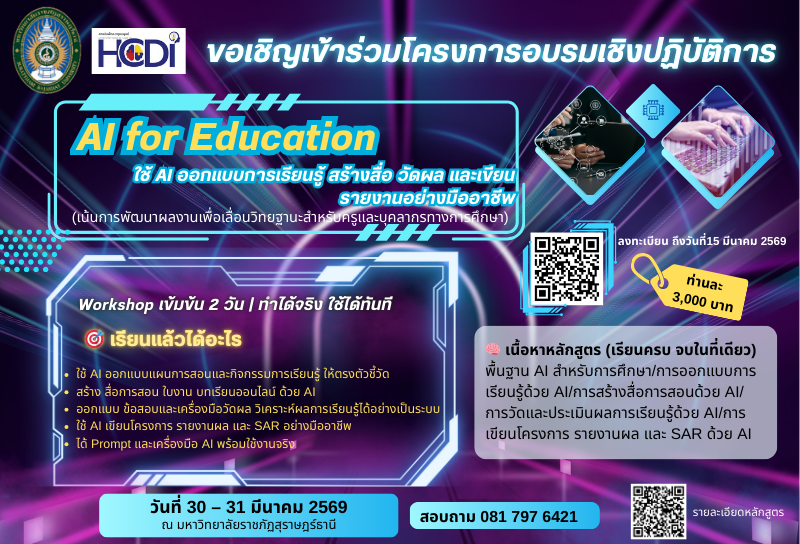 AI For Education : ใช้ AI ออกแบบการวิจัย สร้างสื่อ วัดผล และทำงานเอกสารอย่างมืออาชีพ