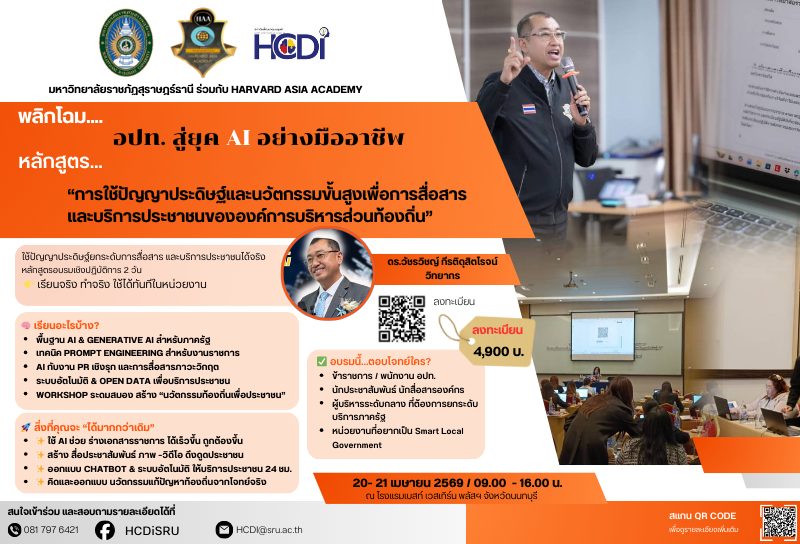 การใช้ปัญญาประดิษฐ์และนวัตกรรมขั้นสูงเพื่อการสื่อสารและบริการประชาชนขององค์การบริหารส่วนท้องถิ่น