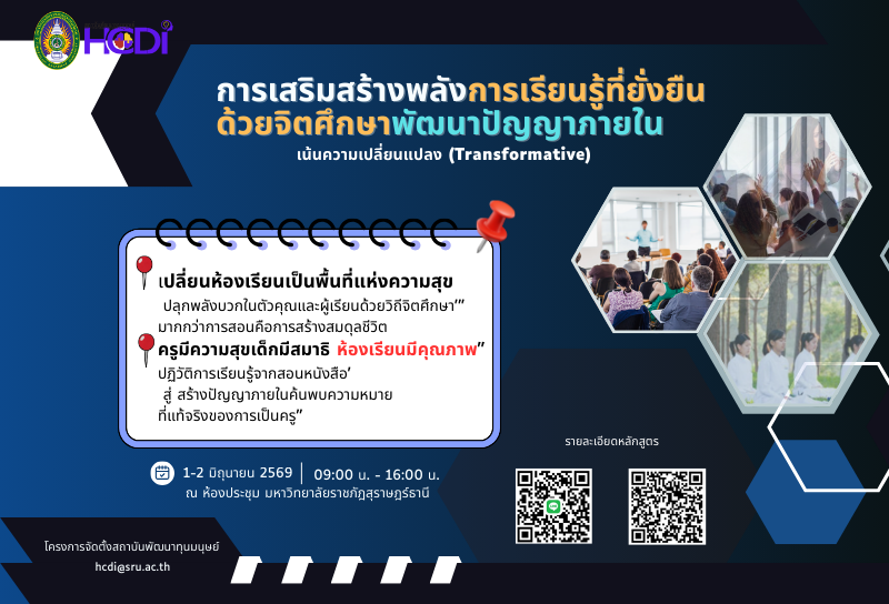 การเสริมสร้างพลังการเรียนรู้ที่ยั่งยืน ด้วยจิตศึกษา พัฒนาปัญญาภายใน (Transformative Learning)